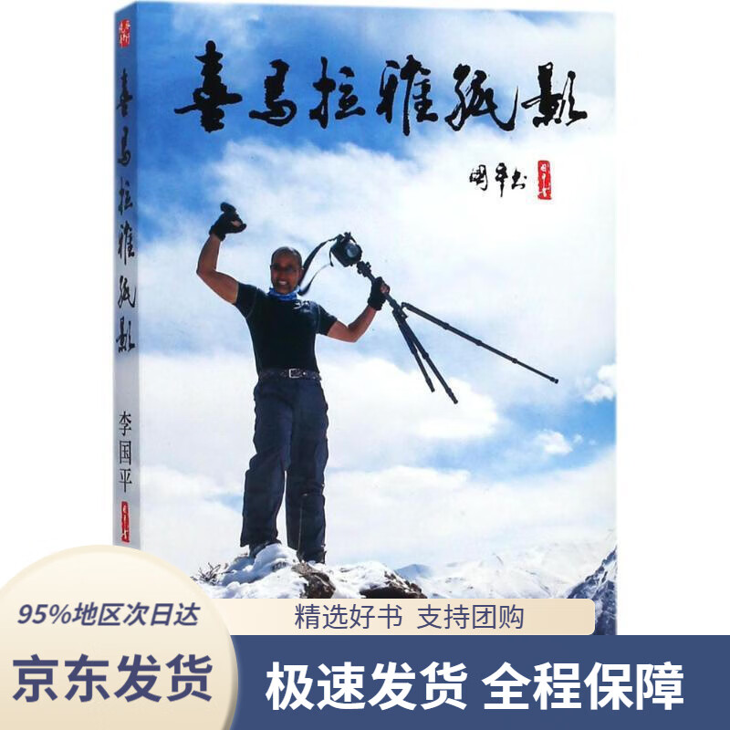 【 京东配送 支持团购】喜马拉雅孤影李国平中国地图出版社9787520402392
