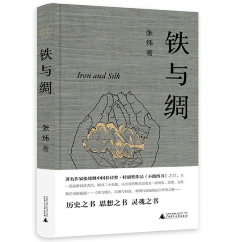 铁与绸 张炜 著 正品书籍 广西师范大学出版