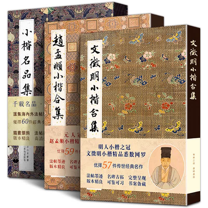 【全3册】文征明+赵孟頫小楷合集+小楷名品集 千字文琴赋文赋洛神赋草堂十志心经金刚黄庭离骚道德经汲黯传历代名家经典楷书法字帖 文征明+赵孟頫小楷合集+小楷名品集3册