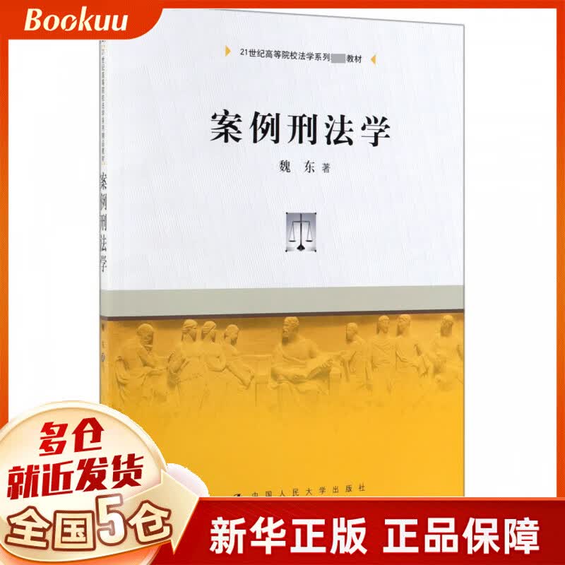 案例刑法学(21世纪高等院校法学系列教材)