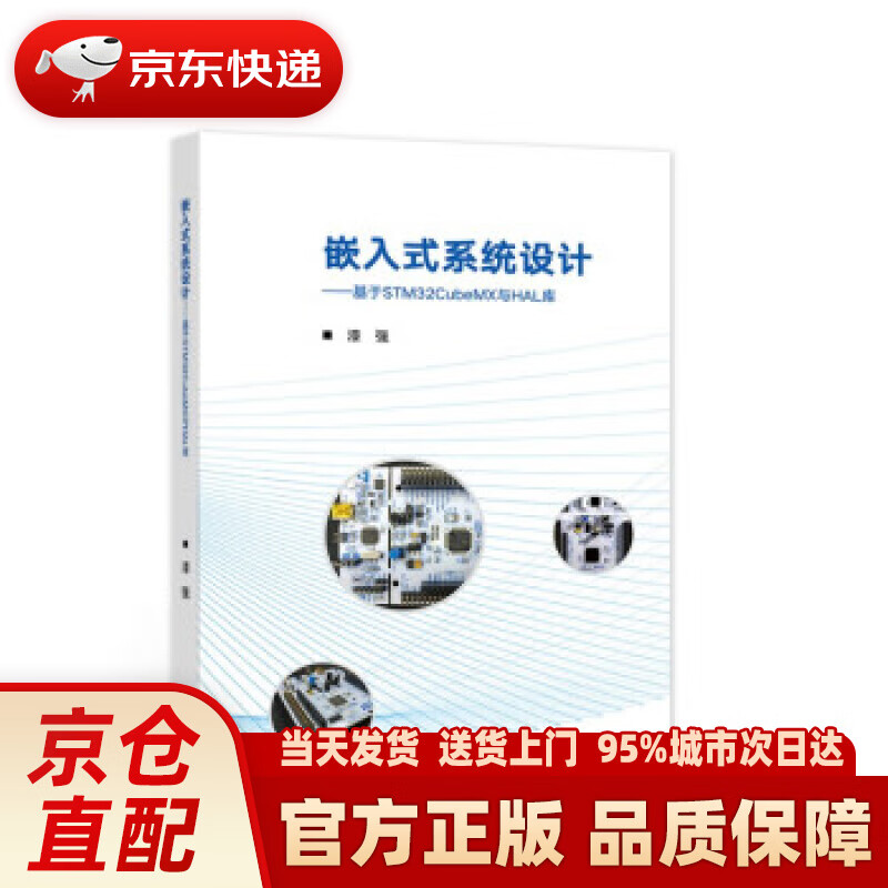 【新华正版图书】嵌入式系统设计——基于STM32CubeMX与HAL库 漆强 著 高等教育出版社