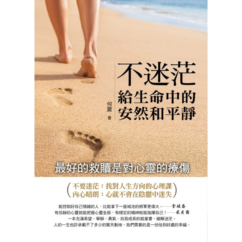 预售 何震不迷茫 给生命中的安然和平静德威