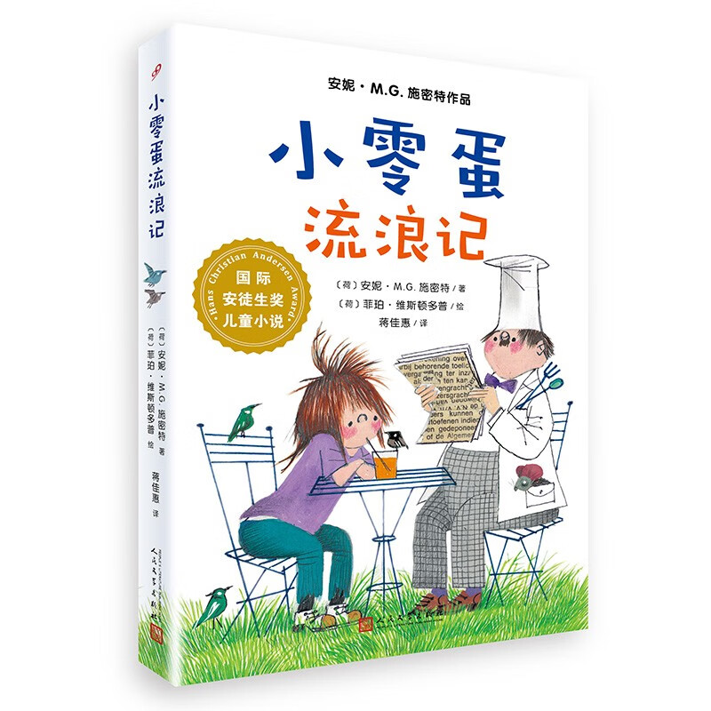 国际安徒生奖儿童小说：小零蛋流浪记（安妮·M.G.施密特作品）怎么看?