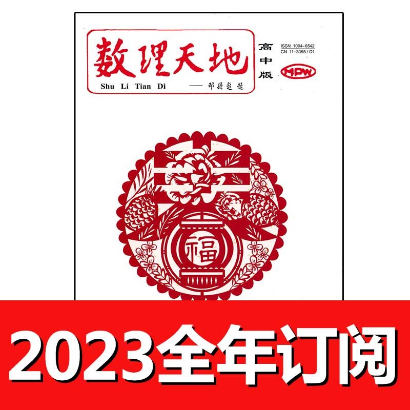 数理天地杂志高中版2023年1-8期上中学数学教学教师教与学物理 2023全年1-24期订阅