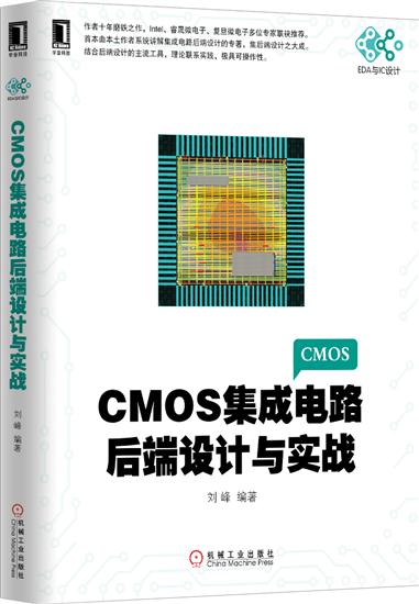 正版 CMOS集成电路后端设计与实战[图书]刘峰|4875845