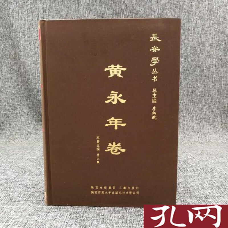 长安学丛书：黄永年卷