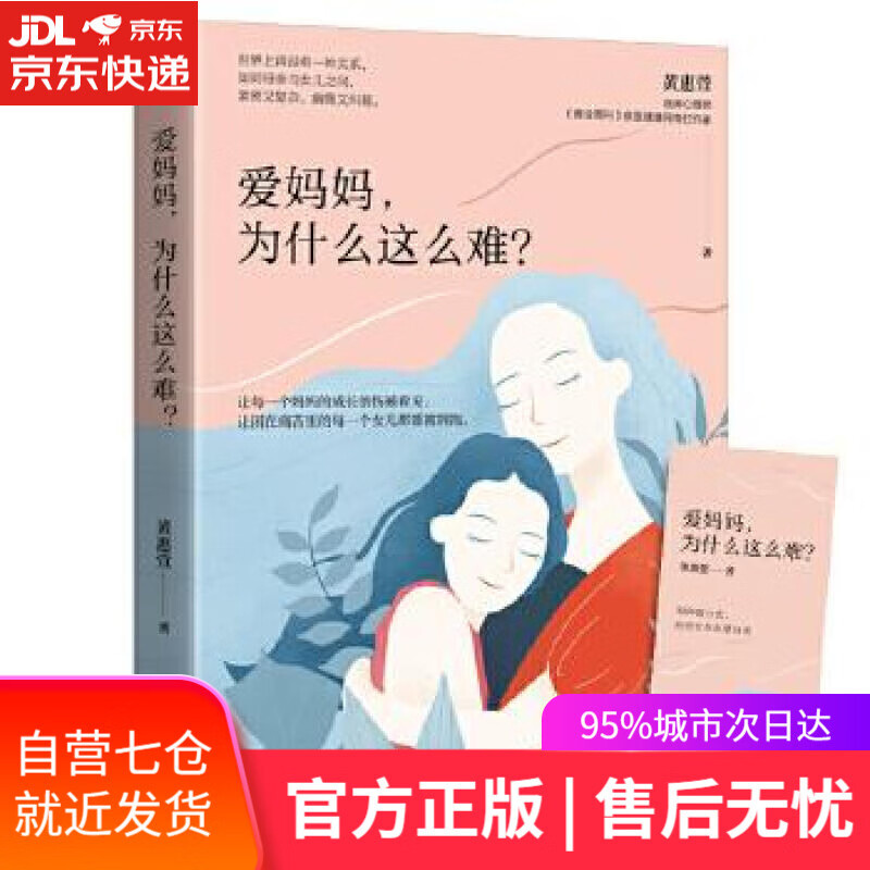 【新华书店】爱妈妈，为什么这么难？ 黄惠萱华文天下出品 台海出版社
