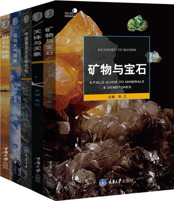 好奇心书系全5册 中国常见古生物化石+矿物与宝石+天体与天象+云与大气现象+岩石与地貌 自然百科全书