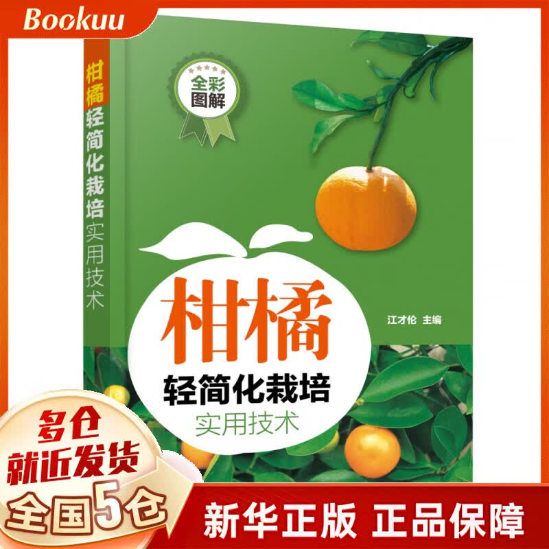 柑橘轻简化栽培实用技术(全彩图解)