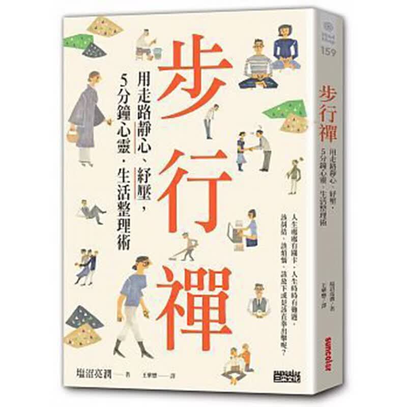 预订 台版 步行禅 用走路静心 纾压 5分钟心灵 生活整理术心情控制治愈心理学成功励志