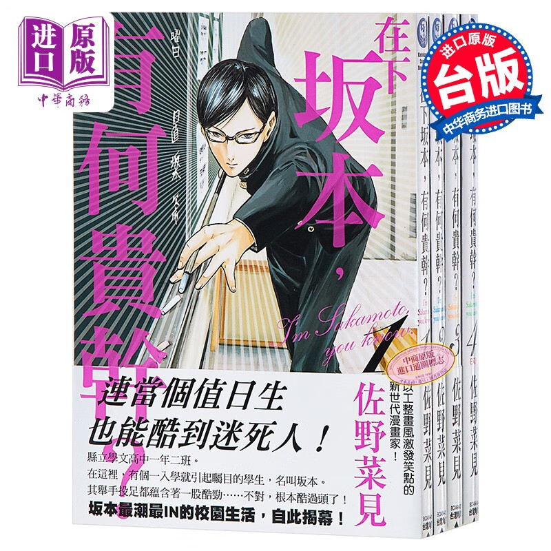 漫画 在下坂本,有何贵干?1-4（完）台版漫画书 佐野菜见 台湾角川高性价比高么？
