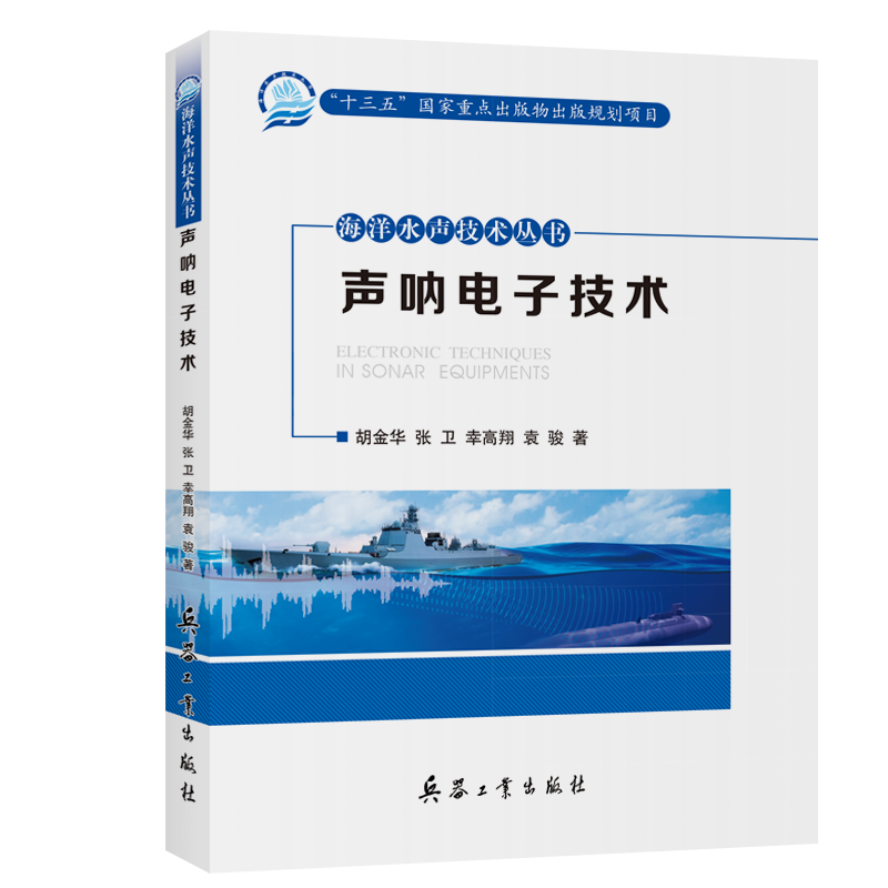 海洋水声技术丛书——声呐电子技术