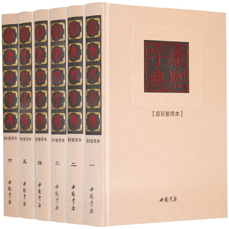康熙字典（6册）精装康熙大字典汉语大词典汉字辞书古代汉语字典汉语大词典