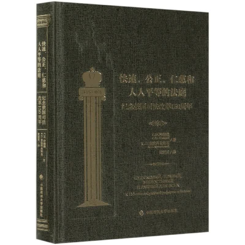 快速公正仁慈和人人平等的法庭(纪念俄国司法改革150周年)(精)