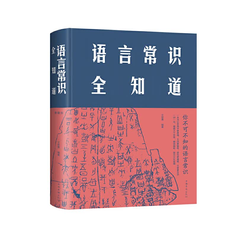语言常识全知道 中智博文 文若愚 著 中国华侨出版社