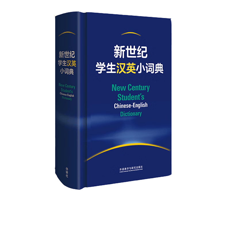 新世纪学生汉英小词典
