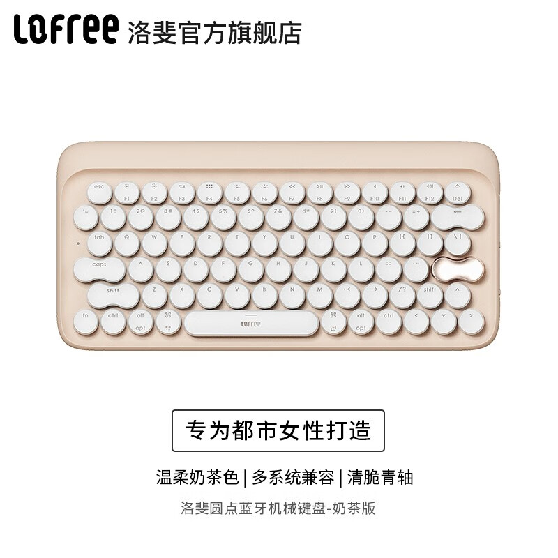 洛斐（LOFREE） 洛斐 奶茶无线蓝牙机械键盘 DOT圆点键盘Mac电脑办公笔记本iPad手机 奶茶