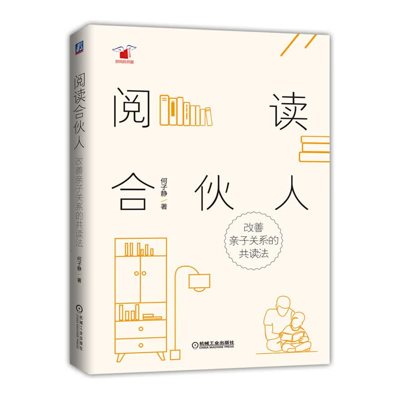 阅读合伙人：改善亲子关系的共读法
