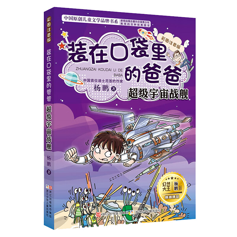 正版装在口袋里的爸爸全套6册彩图注音版 新版披风超人 一二三年级小学生课外阅读书籍 幻想大王杨鹏科幻小说 【注音版】超级宇宙战舰