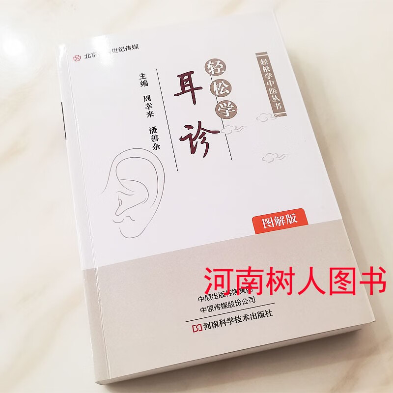 现货速发轻松学耳诊(图解版)周幸来,潘善余,主编 耳疾病中医望诊技术