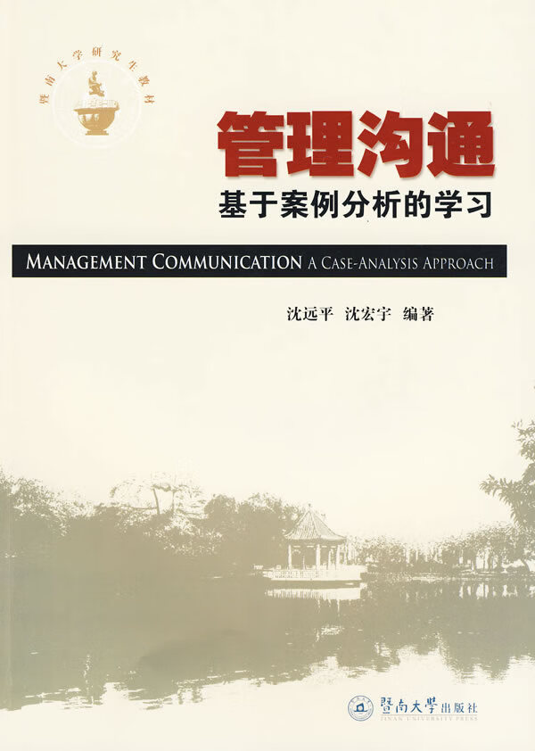 管理沟通:基于案例分析的学习