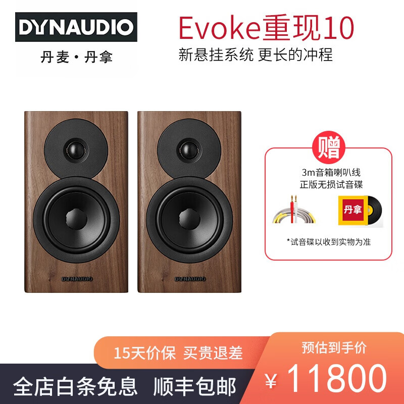 丹拿（DYNAUDIO）HIFI书架音箱Evoke10无源木质家用高保真发烧音响2.0声道 仅音箱一对 胡桃木
