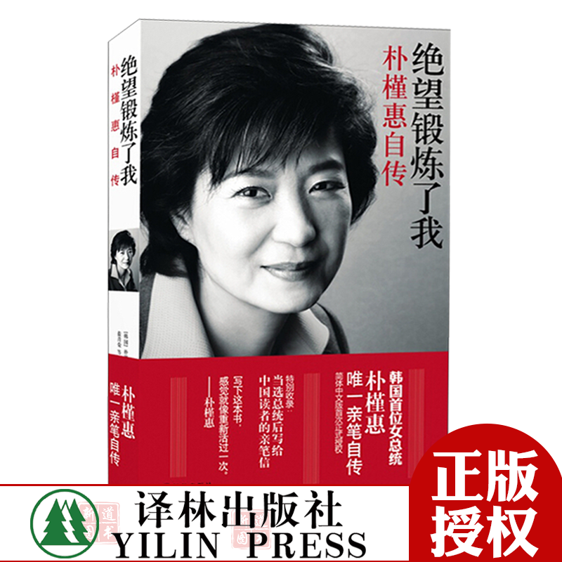 绝望锻炼了我:朴槿惠自传(简体中文版)韩国首位女总统朴槿惠笔自传