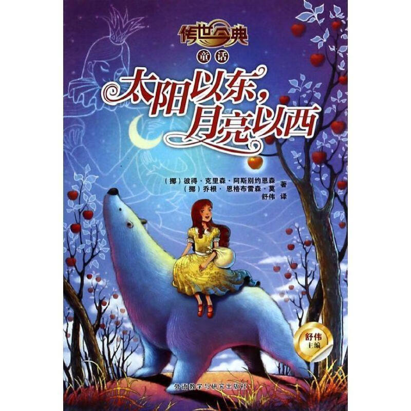 太阳以东.月亮以西