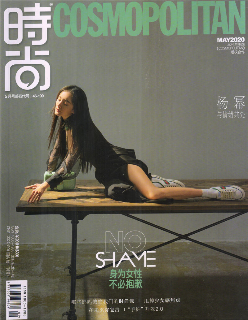 时尚cosmopolitan（2020年5月号）