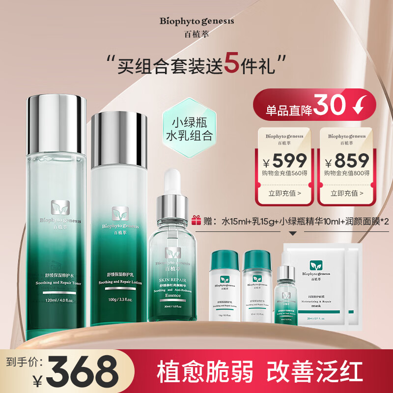 百植萃小绿瓶水乳舒缓修护补水保湿面部护肤品套装（水+乳+精华30ml）