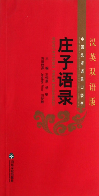 庄子语录(汉英双语版)/中国先贤语录口袋书