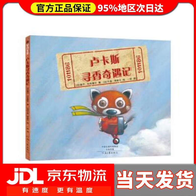 【送货上门】卢卡斯寻香奇遇记（精装） 盖尔·杜布雷尔,于连·蒂谢尔