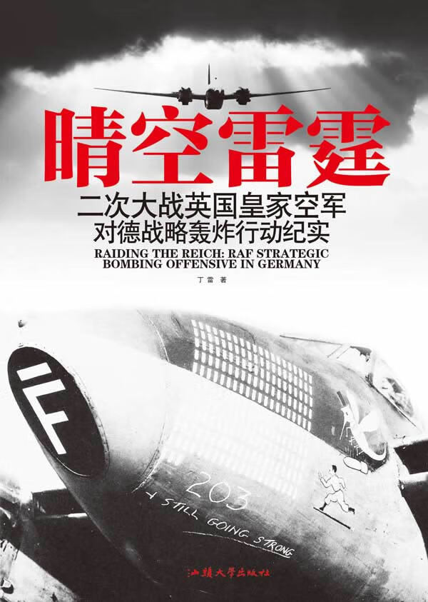 【正版】晴空雷霆:二次大战英国皇家空军对德战略轰炸行动纪实 丁雷 人民出版社