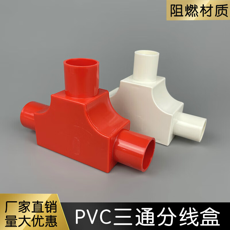 分线盒明装pvc司令盒20带盖三通16线管接头红白塑料三通接线盒 加厚