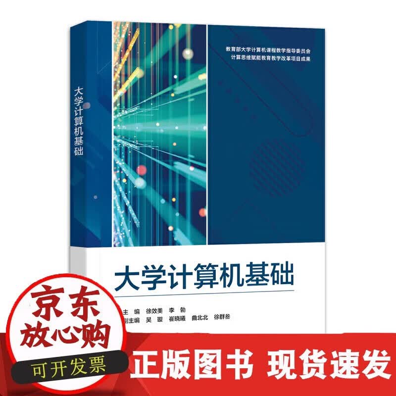 速发 大学计算机基础