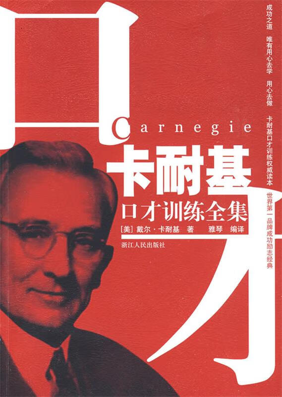 卡耐基口才训练全集 (美)卡耐基 著,雅琴 编译【正版】