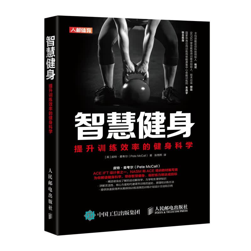 智慧健身 提升训练效率的健身科学(人邮体育出品)