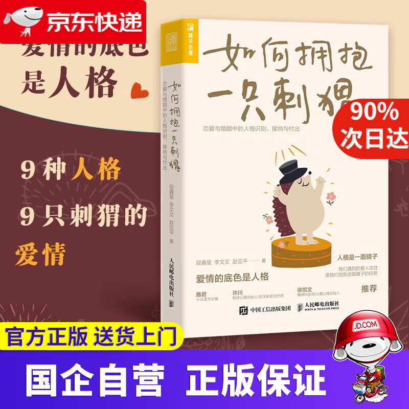 如何拥抱一只刺猬：恋爱与婚姻中的人格识别、接纳与付出 段鑫星 著 人民邮电出版社