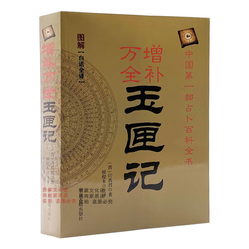 增补万全玉匣记图解白话全译风俗民俗文化风水择日通书择吉全书 16开