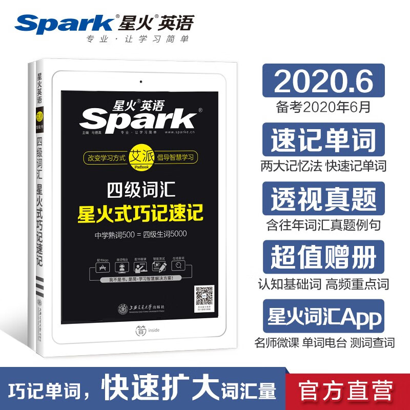 四级巧记速记乱序版词汇 星火英语四级 2020备考