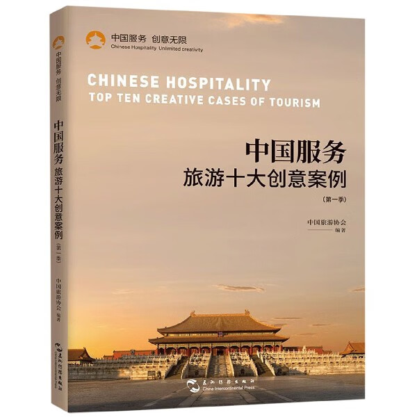 中国服务(旅游十大创意案例第1季)