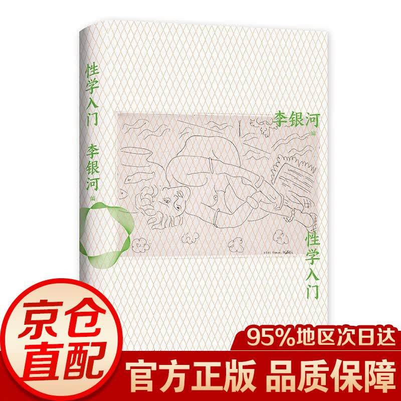 李银河：性学入门 新书