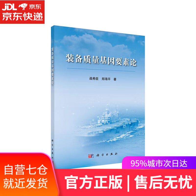 【新华书店】装备质量基因要素论