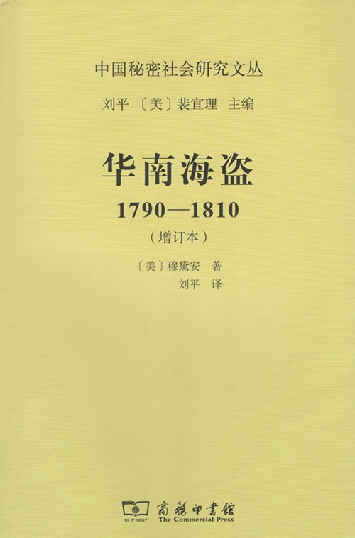 华南海盗(1790—1810)(增订本)（中国秘密社会研究文丛）