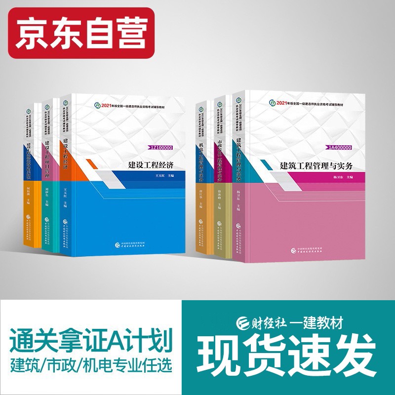 【单本包邮】备考一级建造师2022教材 一建教材配套财经社辅导教材 建筑/机电/市政专业3选1环球网校4本赠2021年考试真题试卷