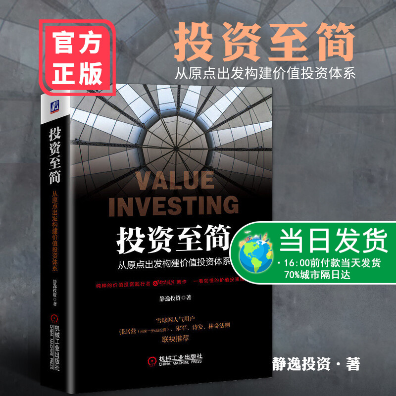 投资至简 从原点出发构建价值投资体系 静逸投资 价值投资 金融投资炒股书籍 股票股市投资股份交易书籍