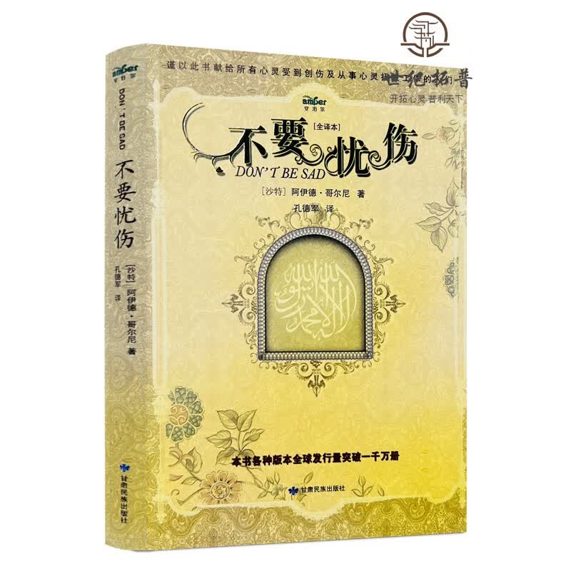 包邮正版 现货 不要忧伤 [全译本]沙特 阿伊德·哥尔尼/著 孔德军/译 甘肃民族出版社