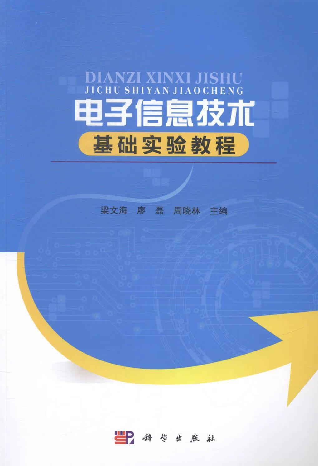 电子信息技术基础实验教程 梁文海 科学出版社 9787030411488 电子与通信 书籍