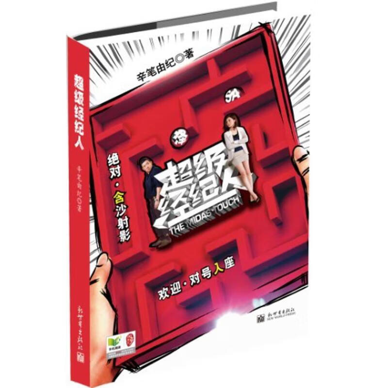 正版 经纪人 辛笔由纪 小说/职场