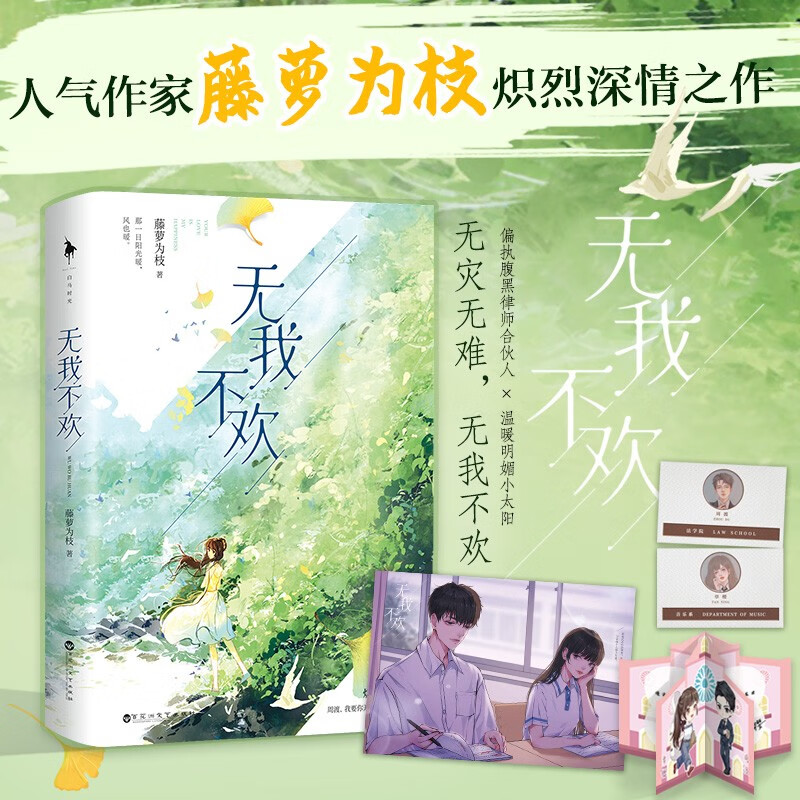 无我不欢 藤萝为枝小说 图书